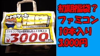 【FC福袋】ファミコン3,000円の初期福袋を開封！開放倉庫 京都山城店【Retro Game】