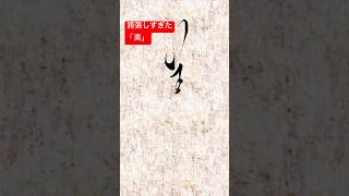 【Japanese calligraphy】Writing \