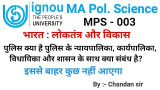 पुलिस क्या है पुलिस के न्यायपालिका, कार्यपालिका, विधायिका और शासन के साथ क्या संबंध है? MPS -003
