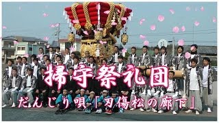 祝！だんじり新調！ 南あわじ市榎列 掃守祭礼団 だんじり唄「刃傷松の廊下」