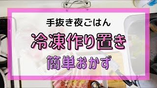 【子育てママの夜ご飯ルーティン】『冷凍作り置きおかず3品』と『手づかみごはん』と簡単おかず作るよ！