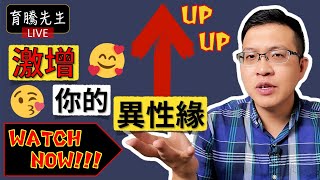 為什麼她長相平凡，異性緣卻這麼好？｜育騰先生