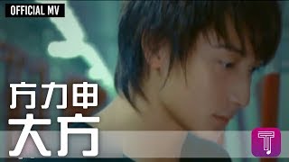 方力申 Alex Fong -《大方》Official MV