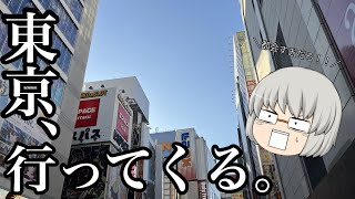 【大都会すぎ】俺、東京行ってくるけん。前半戦【ゆっくり旅実況】