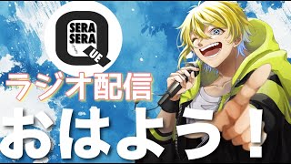 【朝雑】みんなおはよう！たぴおかの朝からラジオ配信！ ［2025.2.6]