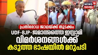 CPM Janakeeya Prathirodha Yatra|ജനകീയ പ്രതിരോധ ജാഥയ്ക്ക് തുടക്കം; Jama-te-islamiക്ക് മറുപടിയുമായി CM