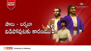 పౌలు - బర్నబా విడిపోవుటకు కారణము ? - THE BIBLE ( Telugu ) - Bhagath.N.Marshal -