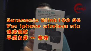 Saramonic  blink 100 B4 (iphone用無線咪快速測試）（廣東話）