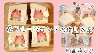 かわいい♡【断面萌】【フルーツサンド】フルーツキューブサンドの作り方♪🌷🍓🥝(チューリップ)#フルーツサンド#手作りおやつ#いちごサンド#断面萌