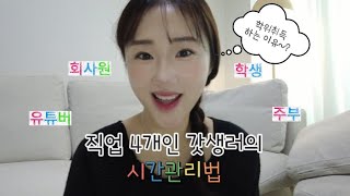 직업 4개인 갓생러의 시간관리법✨ | 전직 카페사장, 현직 직장인, 미래에는..❓| 회사 다니면서 학위취득 다시 하는 이유는❓| 앞으로 무슨 일 하려고❓| #갓생브이로그 #동기부여