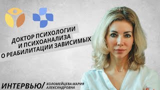 🔴 ДОКТОР ПСИХОЛОГИИ И ПСИХОАНАЛИЗА О РЕАБИЛИТАЦИИ ЗАВИСИМЫХ | КОЛОМЕЙЦЕВА МАРИЯ АЛЕКСАНДРОВНА