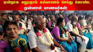 Alumni married for 60th Anniversary | ஒன்றாக அறுபதாம் கல்யாணம் செய்து கொண்ட முன்னாள் மாணவர்கள்!