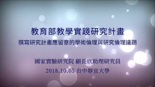 20181005 中部場次 撰寫研究計畫應留意的學術倫理與研究倫理議題 顧長欣助理研究員