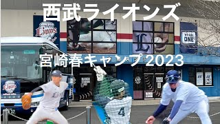 【プロ野球春キャンプ2023】埼玉西武ライオンズ・宮崎キャンプ（2023/2/18） 会場の様子～散歩動画