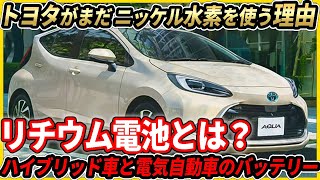 トヨタが未だにニッケル水素を使う理由は？リチウムイオン電池の進化と今後【ハイブリッド】