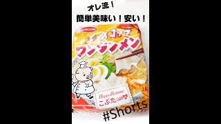 【簡単】#Shorts #YouTubeショート エースコックワンタンメンを美味しく作る　Terima kasih