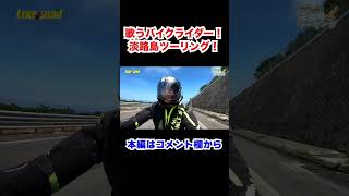 歌うバイクライダー！淡路島ツーリング！