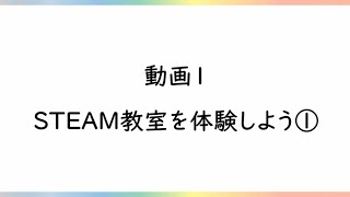 みやぎ理科支援ナビ STEAM教育 03 STEAM教室を体験しよう①