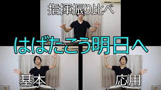 見て学ぶ指揮法・指揮振り比べ「はばたこう明日へ」 基本・応用