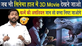 जब भी सिनेमा हॉल में 3D Movie देखने जाओ, इस 3D चश्मे की असलियत जान लो वरना निपट जाओगे