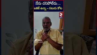 Senior Actor Kota Srinivasa Rao : నేను బతికే ఉన్నా.. చంపకండి.. || @rtvananthapur