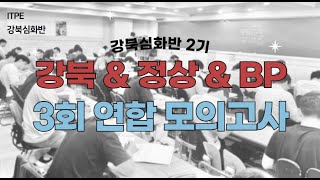 [강북심화 2기] 10주차 연합 모의고사 해설 영상