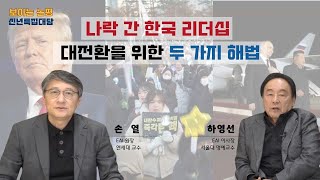 3대 지구 리더십 위기와 기회 | 하영선 EAI 이사장 | 신년특집 보이는 논평