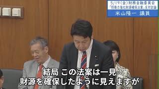 2023年5月19日「衆議院」財務金融委員会「財源確保法案」反対討論　米山隆一議員「この法案は、様々なリスクとコストを国の財政と国民に押し付けることによって防衛費だけを確保するものに過ぎないのです」