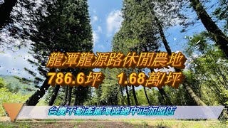 龍潭龍源路休閒農地786.6坪   1.68萬/坪