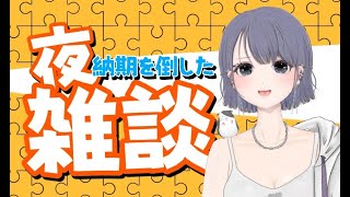 【雑談配信】修羅場が終わりました！　Vtuberにいななゆい