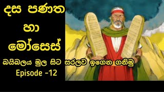 12.දස පණත සහ මෝසෙස් |The Ten Commandments And Moses|