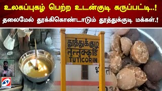 உலகப்புகழ் பெற்ற உடன்குடி கருப்பட்டி..! தலைமேல் தூக்கிகொண்டாடும் தூத்துக்குடி மக்கள்.! | SathiyamTv