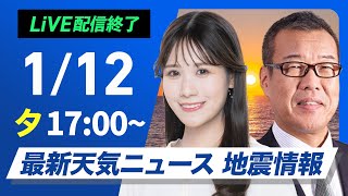 【ライブ】最新天気ニュース・地震情報2025年1月12日(日)17時〜13日(月)5時／成人の日は太平洋側で青空〈ウェザーニュースLiVE〉