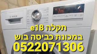 תקלה e18 במכונת כביסה בוש, error e18 Bosch washing machin