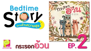 📣กระรอกอ้วน  💚ตอนจบ