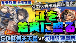 【三国志大戦】5枚麻痺矢天啓VS5枚呉連弩兵【前出し95】