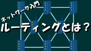 【ネットワーク】ルーティングとは？