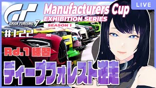 🔴【GT7 / 視聴者参加型】GTWS マニュファクチャラーズカップ エキシビションシリーズ S1 Rd.1練習 🏎予選も消耗有になってる？ 🔰【グランツーリスモ7】 - Live Stream