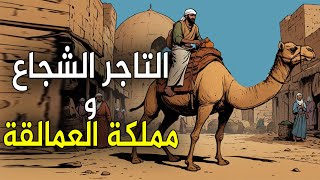 قصة التاجر الشجاع ومملكة العمالقة،من القصص الخيالية قبل النوم،قصة ستغير حياتك