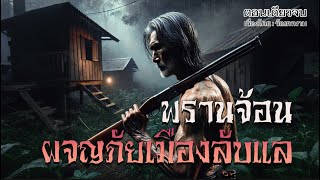 พรานจ้อน..ผจญภเมืองลับแล  | เรื่องเล่าจากพรานป่า | (ตอนเดียวจบ)