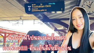 นั่งรถไฟไปนอร์เวย์คนเดียวครั้งแรก เดินทางออกนอกประเทศสวีเดนอีกแล้ว คนเดียวก็เที่ยวได้ #siriinsweden