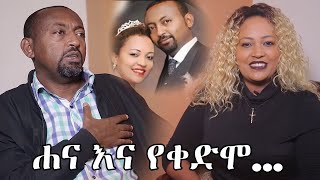 ሐና እና የቀድሞ ...  | Hanna Yohannes ጎጂዬ  | Ethiopian Artist |