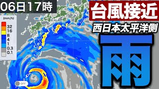 【台風接近】あす6日(日) 西日本太平洋側では雨が強まる所も