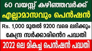 60 വയസ്സ് കഴിഞ്ഞവർക്ക് എല്ലാമാസവും പെൻഷൻ  | Kerala Pension | Latest Pension news