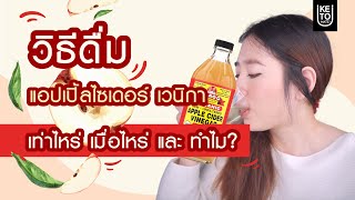 วิธีดื่ม Apple cider vinegar ดื่มยังไง เมื่อไหร่ และ ทำไม KETO DIET รู้แล้วผอม