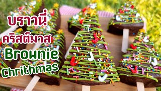 บราวนี่ต้นคริสต์มาส Christmas trees Brownie พร้อมคำนวณต้นทุน | new new eat food