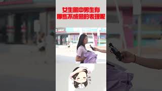 女生眼中男生有哪些不成熟的表现呢？美女不小心说了大实话