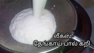 லீக்ஸ் தேங்காய் பால் கறி