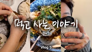 Vlog | 🥟 심야에 갑자기 수제만두 빚기 / 사천식 물만두 홍요우차오쇼우 / 🕶 열살 어린 동생의 MZ 감성 쫒다 가랑이 찢어지는 브이로그 / 먹고 사는 이야기