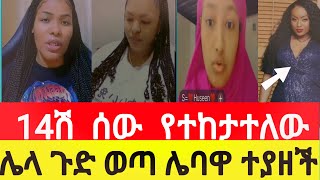 ሌላ ጉድ ወጣ ሌባዋ ተያዘች December 27, 2024